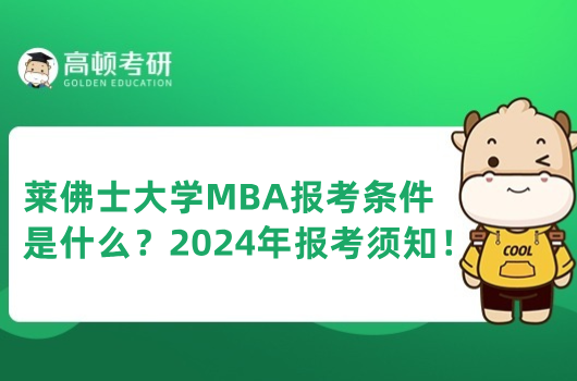 萊佛士大學(xué)MBA報考條件是什么