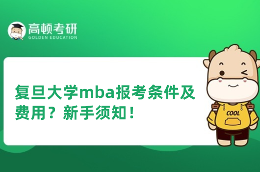 復旦大學mba報考條件及費用？新手須知！