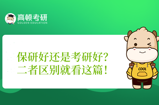 保研好還是考研好？二者區(qū)別就看這篇！