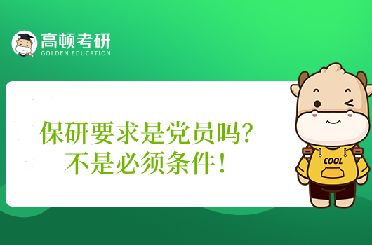 保研要求是黨員嗎？不是必須條件！