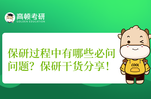 保研過程中有哪些必問問題？保研干貨分享！