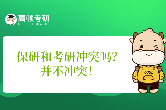 保研和考研沖突嗎？并不沖突！