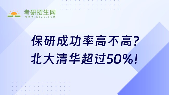 保研成功率高不高？北大清華超過50%！