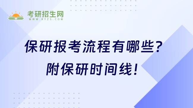 保研報考流程有哪些？附保研時間線！