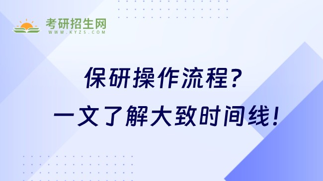 保研是個什么樣的操作流程？一文了解大致時間線！