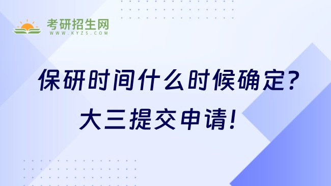 保研時(shí)間什么時(shí)候確定？大三提交申請！