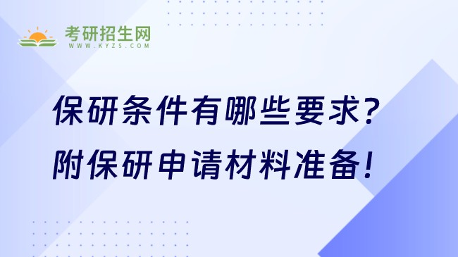 保研條件有哪些要求？附保研申請材料準(zhǔn)備！