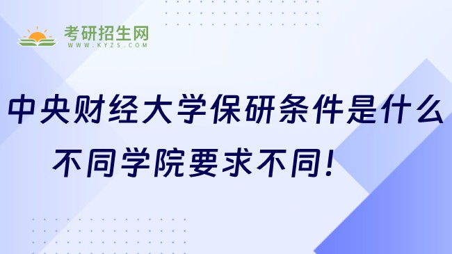 中央財(cái)經(jīng)大學(xué)保研條件是什么？不同學(xué)院要求不同！