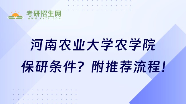 河南農(nóng)業(yè)大學(xué)農(nóng)學(xué)院保研條件？附推薦流程！