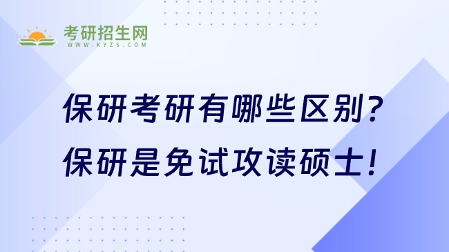 保研考研有哪些區(qū)別？保研是免試攻讀碩士！