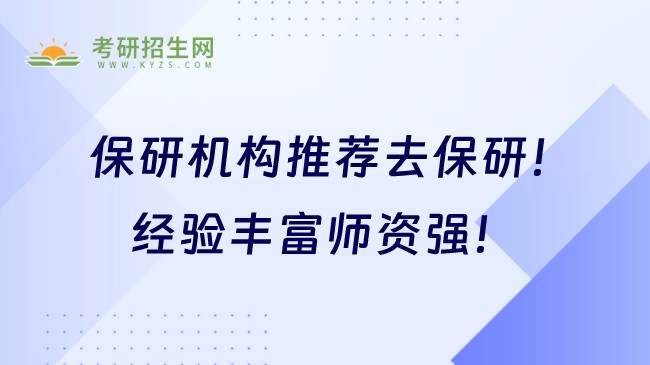 保研機(jī)構(gòu)推薦去保研！經(jīng)驗(yàn)豐富師資強(qiáng)！