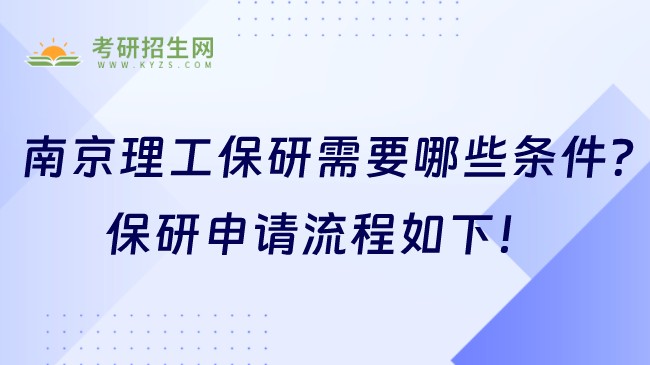 南京理工保研需要哪些條件？保研申請(qǐng)流程如下！