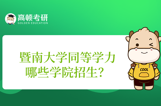 暨南大學(xué)同等學(xué)力哪些學(xué)院招生？附暨南大學(xué)同等學(xué)力招生簡(jiǎn)章！