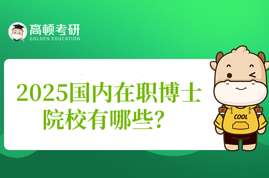 2025國(guó)內(nèi)在職博士院校有哪些？推薦院校看過(guò)來(lái)！