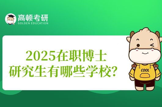 2025在職博士研究生有哪些學(xué)校？國內(nèi)外院校匯總！