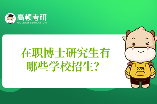 在職博士研究生有哪些學(xué)校招生？專業(yè)及學(xué)費(fèi)介紹！