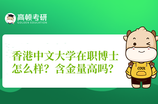 香港中文大學(xué)在職博士怎么樣？含金量高嗎？