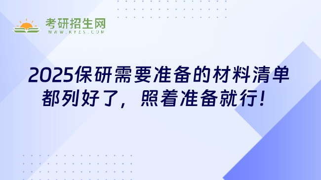 保研需要準備的材料