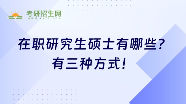 在職研究生碩士有哪些？有三種方式！