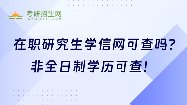 在職研究生學(xué)信網(wǎng)可查嗎？非全日制學(xué)歷可查！