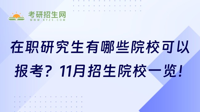 在職研究生有哪些院?？梢詧?bào)考？11月招生院校一覽！