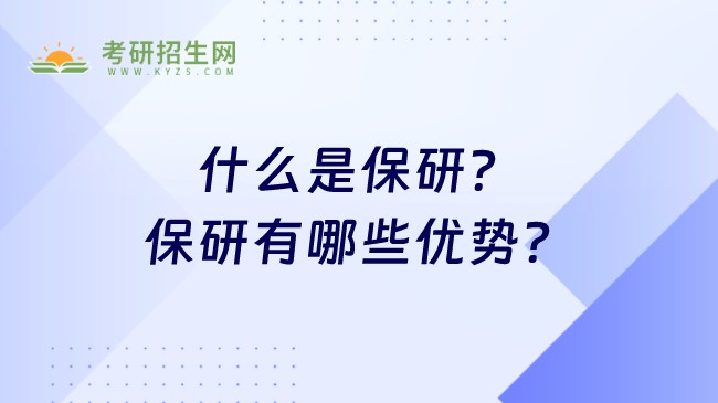 什么是保研？保研有哪些優(yōu)勢(shì)？