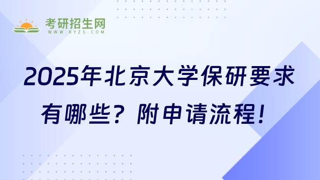 2025年北京大學(xué)保研要求有哪些？附申請流程！