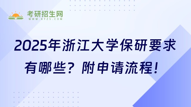 2025年浙江大學(xué)保研要求有哪些？附申請流程！