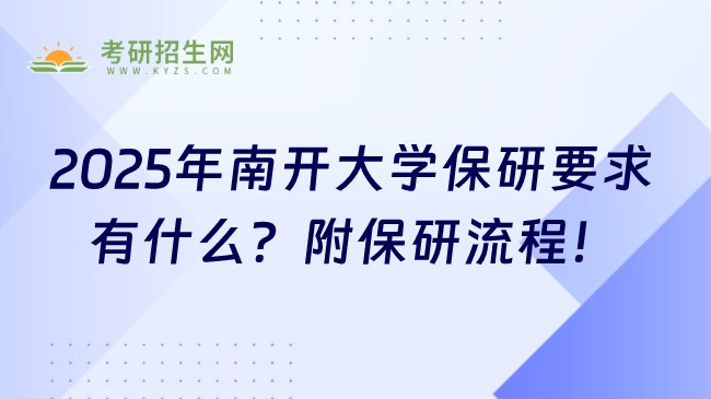 2025年南開大學保研要求有什么？附保研流程！