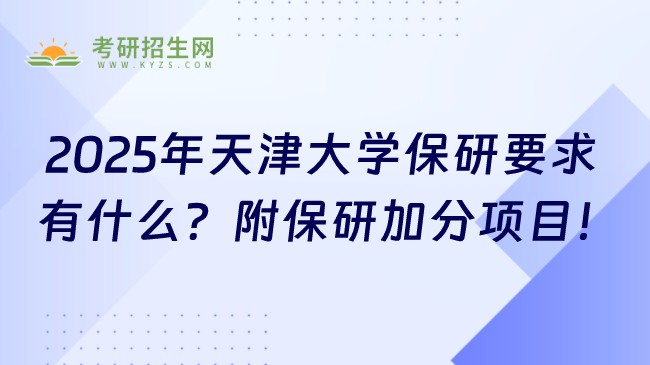 2025年天津大學保研要求有什么？附保研加分項目！