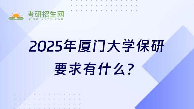 2025年廈門大學保研要求有什么？