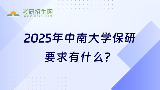 2025年中南大學(xué)保研要求有什么？