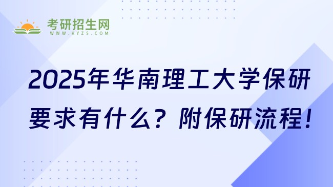 2025年華南理工大學(xué)保研要求有什么？附保研流程！