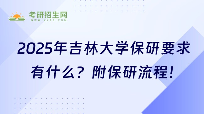 2025年吉林大學(xué)保研要求有什么？附保研流程！