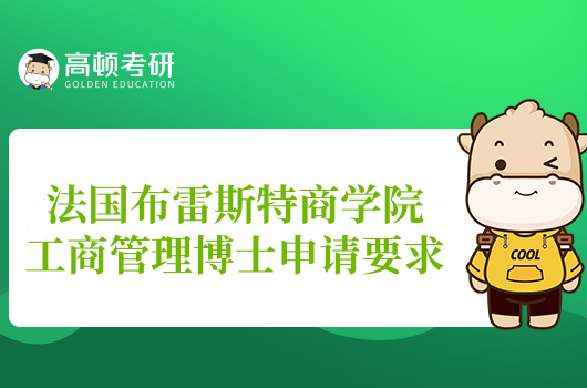 2024法國(guó)布雷斯特商學(xué)院工商管理博士申請(qǐng)要求看過(guò)來(lái)！