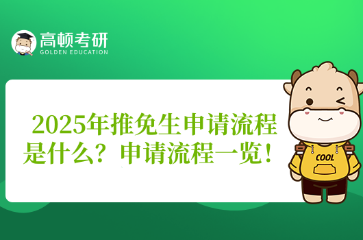 2025年推免生申請(qǐng)流程是什么？申請(qǐng)流程一覽！