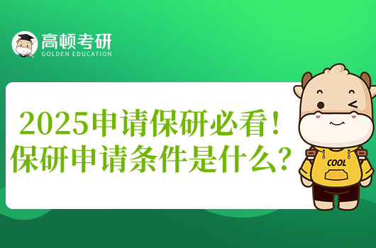 2025申請保研必看！保研申請條件是什么？