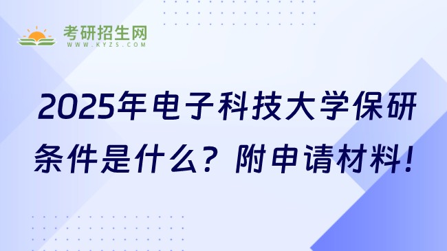 2025年電子科技大學(xué)保研條件是什么？附申請材料！