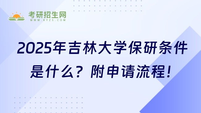 2025年吉林大學(xué)保研條件是什么？附申請(qǐng)流程！