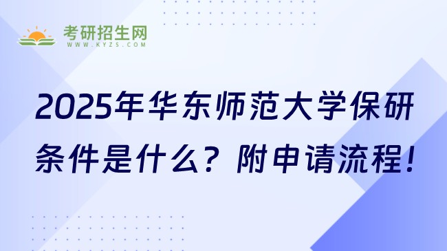 2025年華東師范大學(xué)保研條件是什么？附申請流程！