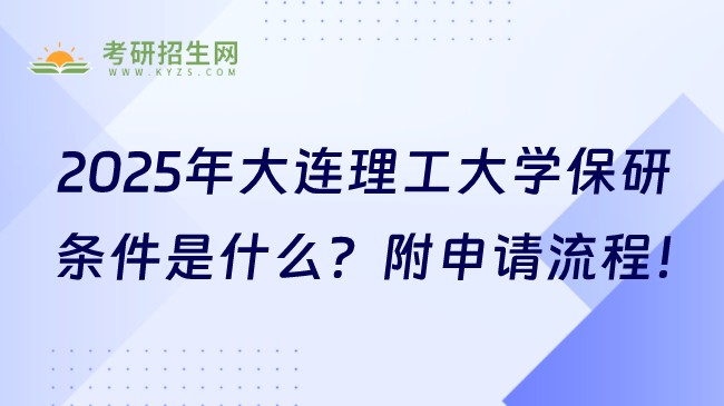 2025年大連理工大學(xué)保研條件是什么？附申請流程！