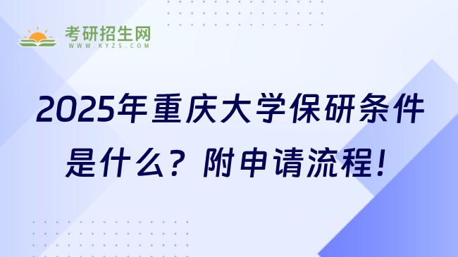 2025年重慶大學保研條件是什么？附申請流程！