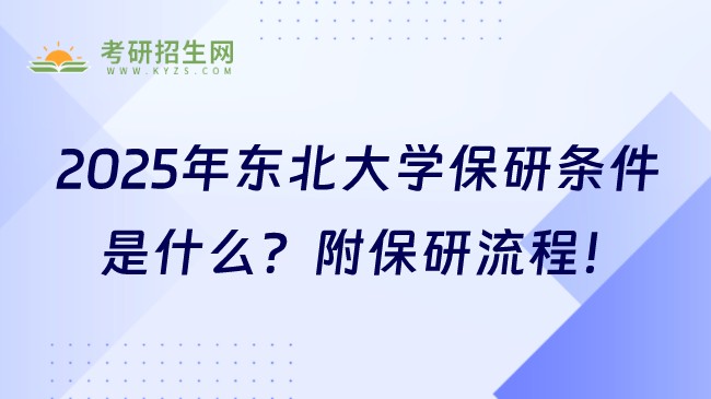 2025年?yáng)|北大學(xué)保研條件是什么？附保研流程！