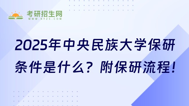 2025年中央民族大學(xué)保研條件是什么？附保研流程！