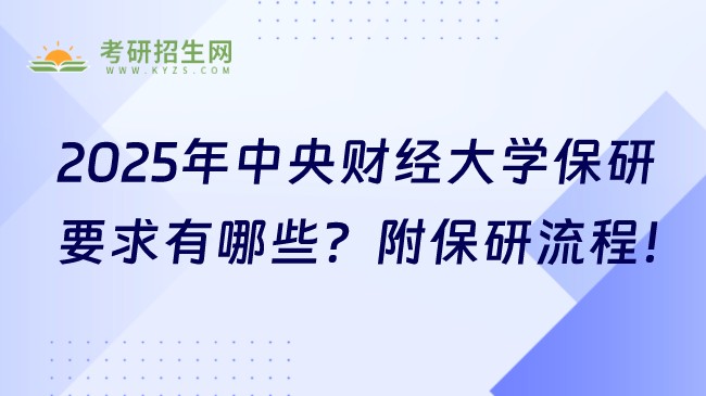 2025年中央財(cái)經(jīng)大學(xué)保研要求有哪些？附保研流程！