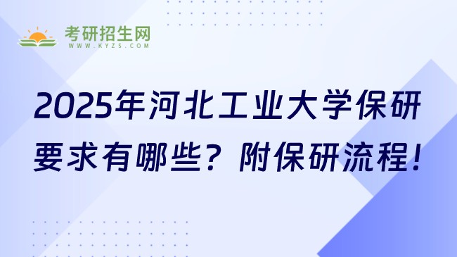 2025年河北工業(yè)大學(xué)保研要求有哪些？附保研流程！