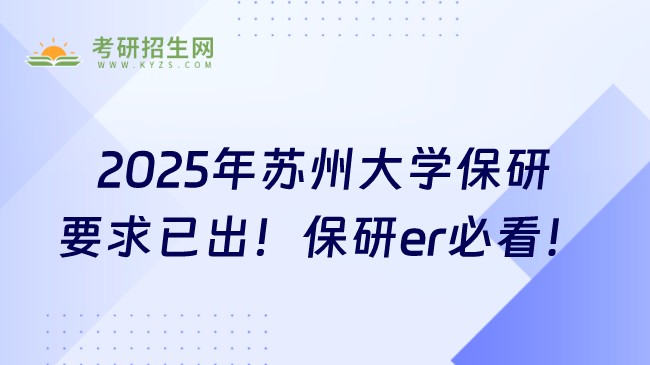 2025年蘇州大學(xué)保研要求已出！保研er必看！