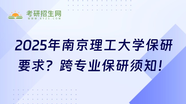 2025年南京理工大學(xué)保研要求是什么？跨專業(yè)保研須知！