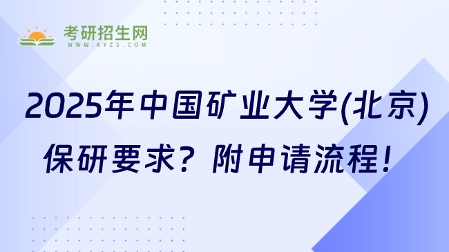 2025年中國礦業(yè)大學(xué)(北京)保研要求是什么？附申請流程！