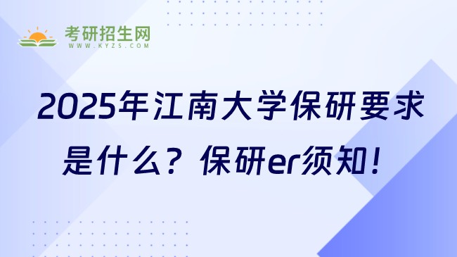 2025年江南大學(xué)保研要求是什么？保研er須知！